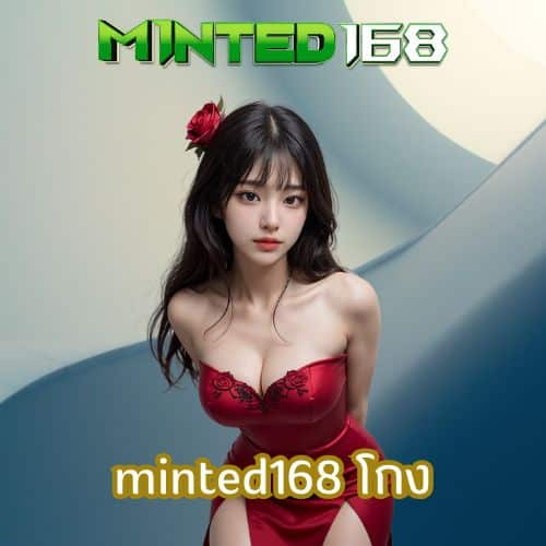 minted168 โกง