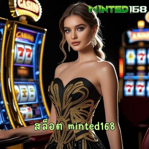 สล็อต minted168
