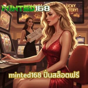 minted168 ปั่นสล็อตฟรี