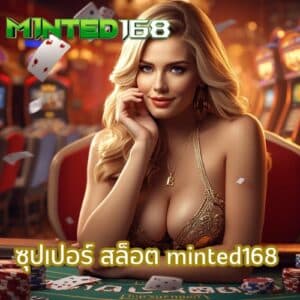 ซุปเปอร์ สล็อต minted168