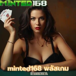 minted168 พลัสเกม