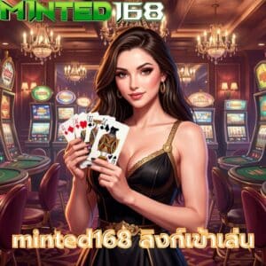 minted168 ลิงก์เข้าเล่น