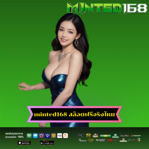 minted168 สล็อตฟรีจริงไห