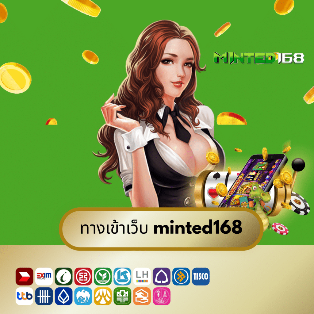 ทางเข้าเว็บ minted168
