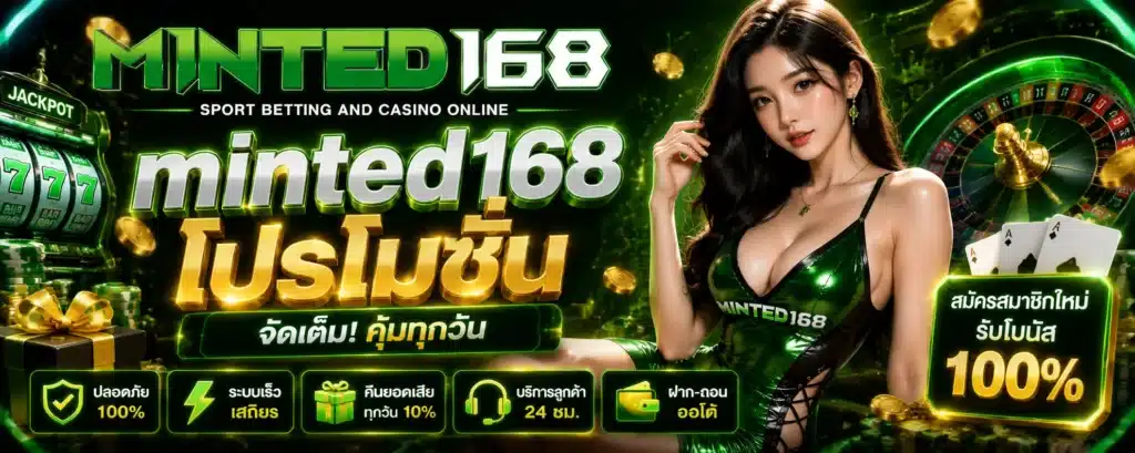 minted168 โปรโมชั่น